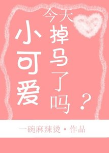小可爱今天掉马了吗