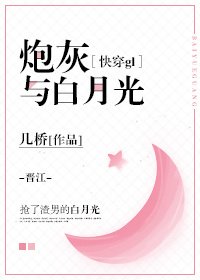 炮灰与白月光(快穿gl)