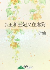亲王和王妃又在虐狗