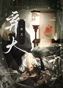 弃犬(穿书)