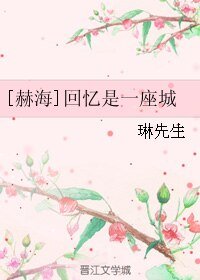 （韩娱同人）[赫海]回忆是一座城