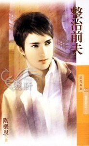 整治前夫（婚姻告急之一）