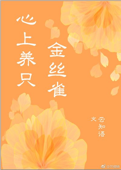 心上养只金丝雀