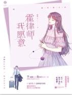 霍律师，我愿意