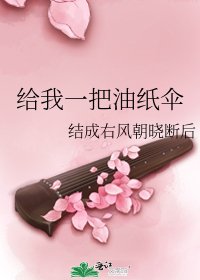 给我一把油纸伞