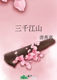 三千江山