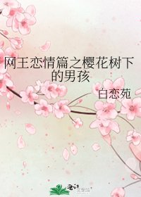网王恋情篇之樱花树下的男孩
