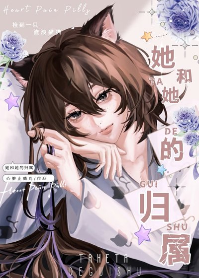 她和她的归属